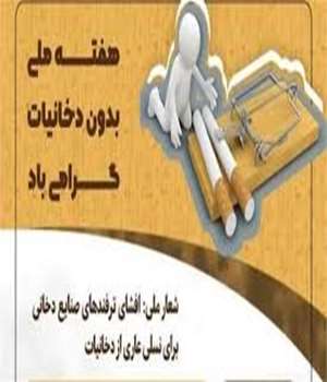 برنامه کنترل و مبارزه ملی  بادخانیات  ( هفته ملی بدون دخانیات)
